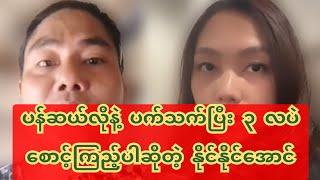 ပန်ဆယ်လိုနဲ့ပက်သက်ပြီး ၃လပဲစောင့်ကြည့်ပါဆိုပြီး ပြောနေတဲ့ နိုင်နိုင်အောင်