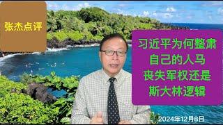 习近平为何整肃自己的铁杆亲信？丧失军权还是斯大林逻辑？