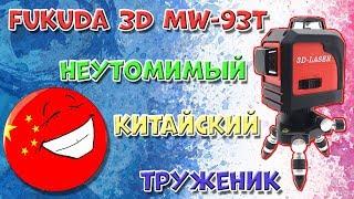 Лазерный уровень Fukuda 3D MW-93T - обзор инструмента