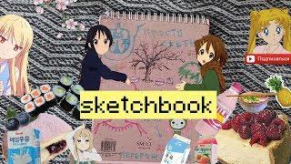 Мой скетчбук 2.2 Ｓｋｅｔｃｈｂｏｏｋ┃Yana Ray