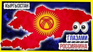 КЫРГЫЗСТАН ГЛАЗАМИ РОССИЯНИНА