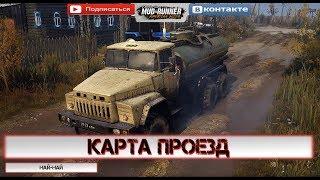 Тест «Проезд Запрещен» Spintires: MudRunner / 2 камеры + розыгрыш игры