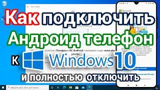 Как подключить Андроид к ПК с Windows 10 с приложением Ваш телефон