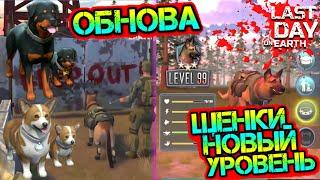 Обнова - новые породы собак. Верный друг 99 уровня. Скрестил редкие породы собак Last Day on earth