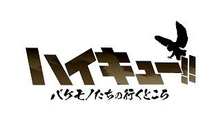 スペシャルアニメ「ハイキュー!! バケモノたちの行くところ」ティザーPV