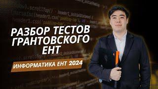 Разбор грантовского варианта ЕНТ Информатика