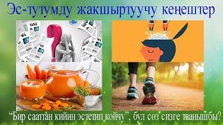 Эске тутууну жакшыртуу  Суусундуктар, көнүгүүлөр, керектүү кеңештер