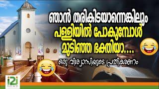 Response From Laity  | ഞാൻ തരികിടയാന്നെങ്കിലുംപള്ളിയിൽ പോകുമ്പോൾ മുടിഞ്ഞ ഭക്തിയാ....