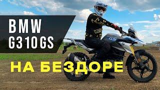 Что может сделать BMW G310GS на бездорожье?