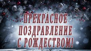 Прекрасное поздравление с Рождеством в прозе. Отправьте своим близким.