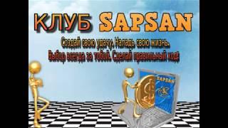 #SAPSAN - ДЛЯ ТЕХ, КТО ЖЕЛАЕТ БОЛЬШЕГО! ДЛЯ ТЕХ, КТО ГОТОВ ПОЛУЧИТЬ БОЛЬШЕЕ! ФЛЕШМОБ В ДЕЙСТВИИ!