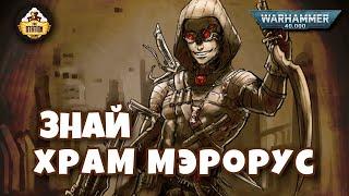 Храм Мэрорус | Официо Ассасинорум | Знай | Warhammer 40k