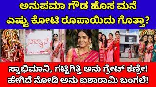 ಅನುಪಮಾ ಗೌಡ ಹೊಸ ಮನೆ ಎಷ್ಟು ಕೋಟಿ ರೂಪಾಯಿದು ಗೊತ್ತಾ| anupama gowda new house