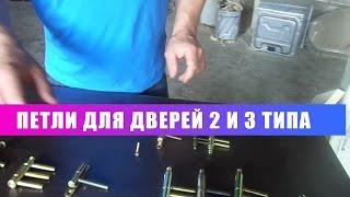 Петли  для дверей 2 и 3 типа Обзор !