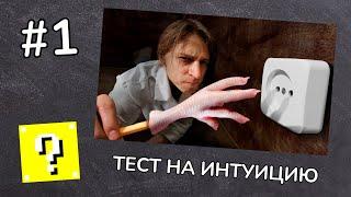 ЮТУБЕРСКИЙ ТЕСТ НА ИНТУИЦИЮ #1 | МАМИКС | ЧТО ЕСЛИ ЗАСУНУТЬ ПАЛЬЦЫ В РОЗЕТКУ? | ИНТЕРАКТИВ #3