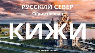 РУССКИЙ СЕВЕР. Серия 1. КИЖИ. САНДАРМОХ. БЕЛОЕ МОРЕ.