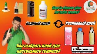 Как выбрать клей для поклейки накладок в настольном теннисе? I Какой лучше Водный или Резиновый ?