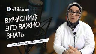 ВИЧ/СПИД: это важно знать