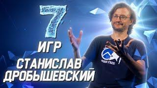 Станислав Дробышевский о своих самых любимых играх // 7 игр
