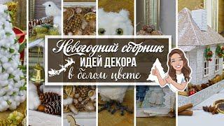 НОВОГОДНИЙ сборник идей ДЕКОРА В БЕЛОМ ЦВЕТЕ своими руками / Eva-Konfetti DIY