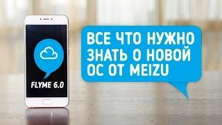 Flyme 6.0: знакомство с новой версией ОС от Meizu на базе Android 6.0 за 8 минут