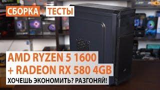 Сборка на AMD Ryzen 5 1600 + AMD Radeon RX 580 4GB: Хочешь экономить? Разгоняй!