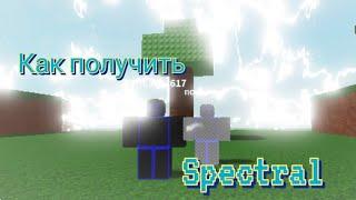 КАК ПОЛУЧИТЬ СПОСОБНОСТЬ Spectral В Roblox Ability Wars