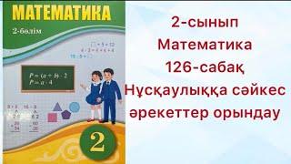 Математика 2 сынып  126 сабақ Нұсқаулыққа сәйкес әрекеттер орындау