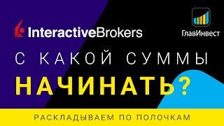 С какой суммы можно инвестировать в IB. Комиссии и затраты инвестора Interactive Brokers