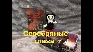 Серебряные глаза из серии "Five nights at Freddy's".