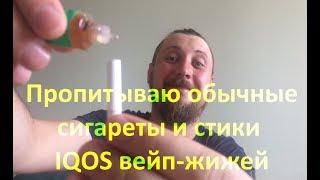 Пропитываю сигареты и стики IQOS вейп-жижей