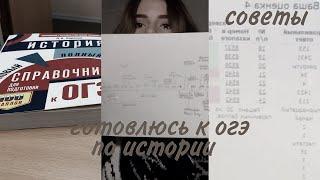 как я готовлюсь к ОГЭ по истории // дневник выпускницы