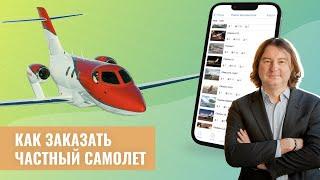 Особенности аренды частного самолёта. Принципы формирования полётной цены. Заказ самолёта.