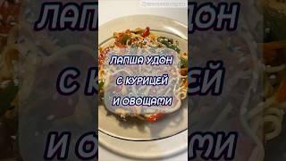 Лапша УДОН с курицей и овощами. Вкусно 