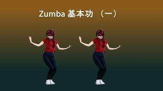 胯要扭起来，腰精就是你了！ Bailando分解教程How to move the hip| Zumba | Dance Fitness | Dance workout