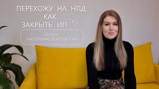 Как ЗАКРЫТЬ ИП если решил перейти на налог на профессиональный доход (НПД) ?