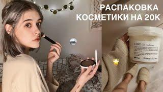 большая распаковка косметики!