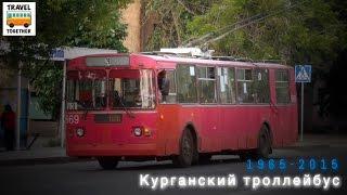 "Ушедшие в историю". Курганский троллейбус | "Gone down in history". Trolleybus