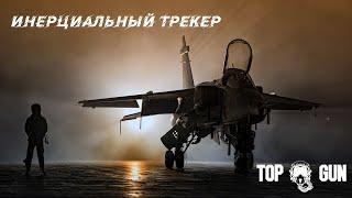 Инерциальный трекер. Простой, но очень полезный девайс для симуляторов.