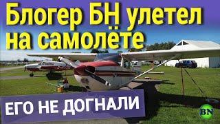 Блогер БН улетел на самолёте от всех проблем