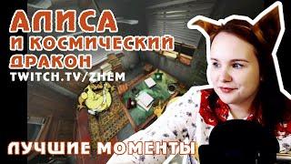 ЖЕМ ПОЗНАЕТ ШИЗОФРЕНИЮ | АЛИСА И КОСМИЧЕСКИЙ ДРАКОН | ЛУЧШИЕ МОМЕНТЫ