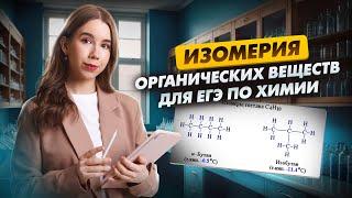 Изомерия органических веществ | Химия ЕГЭ для 10 класса | Умскул