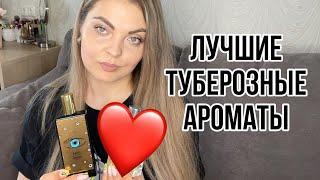 САМЫЕ ЛУЧШИЕ И ЛЮБИМЫЕ ТУБЕРОЗНЫЕ АРОМАТЫ