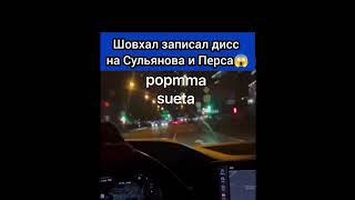 Шовхал записал дисс на Сульянова и Перса