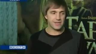 Программа "Вести" о предпремьерном показе  фильма "Тарас Бульба"