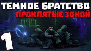 S.T.A.L.K.E.R. Тёмное Братство - Проклятые Зоной #1. Пепел в маске