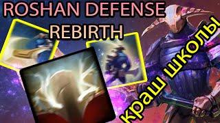 Roshan Defense Rebirth l Sven l Урона мало не бывает ^-^