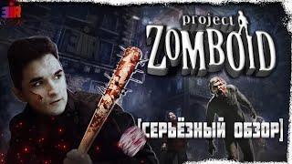 СЕРЬЁЗНЫЙ обзор на Project Zomboid 2022