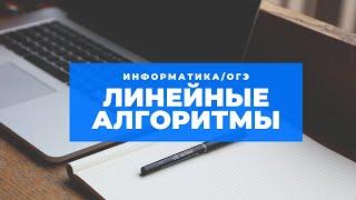 Информатика ОГЭ 2019 года - задание №8 линейные алгоритмы