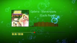 Орбита - Магистраль (Gachi Remix) в редакции Lamo God и Мыколка Паровос